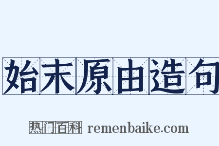 始末原由造句是什么意思的图片